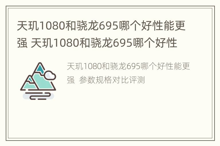 天玑1080和骁龙695哪个好性能更强 天玑1080和骁龙695哪个好性能更强一些