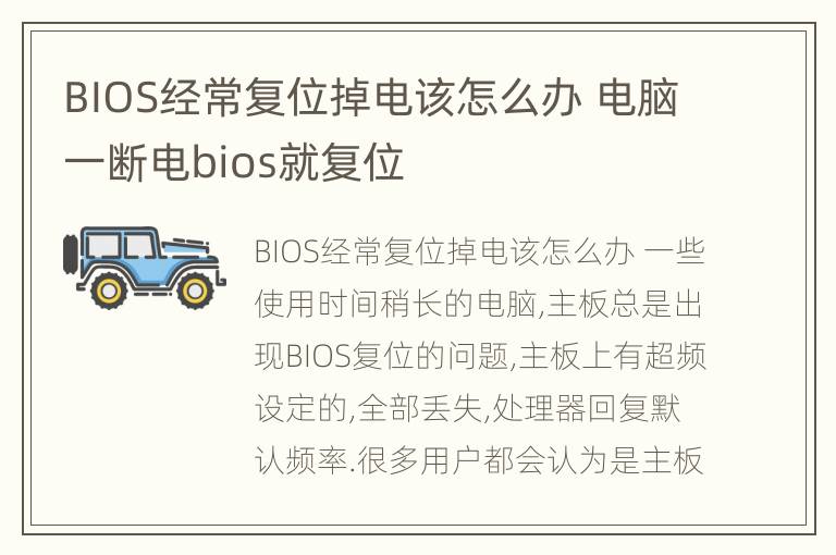 BIOS经常复位掉电该怎么办 电脑一断电bios就复位