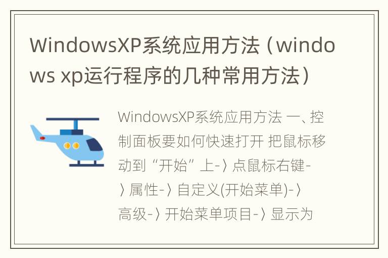 WindowsXP系统应用方法（windows xp运行程序的几种常用方法）