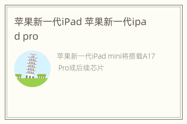 苹果新一代iPad 苹果新一代ipad pro