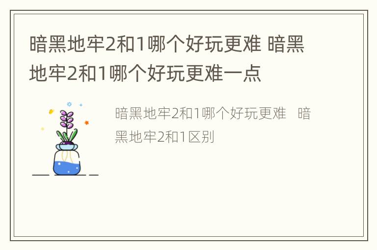 暗黑地牢2和1哪个好玩更难 暗黑地牢2和1哪个好玩更难一点