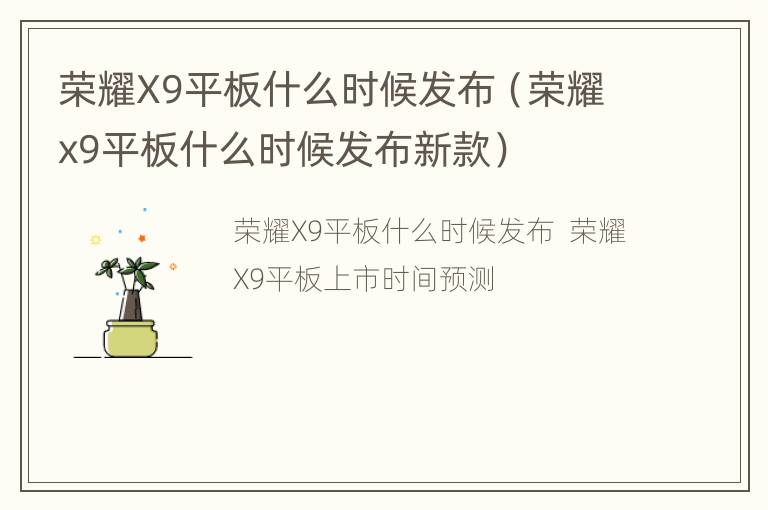 荣耀X9平板什么时候发布（荣耀x9平板什么时候发布新款）