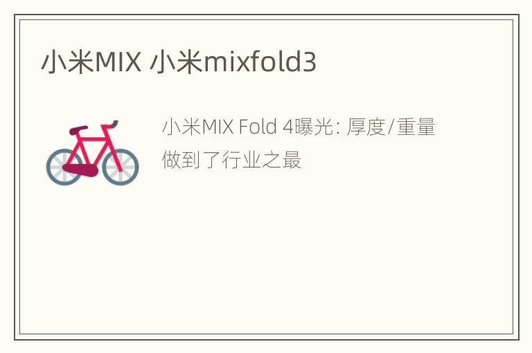 小米MIX 小米mixfold3