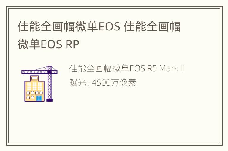 佳能全画幅微单EOS 佳能全画幅微单EOS RP