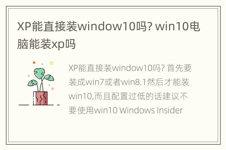 XP能直接装window10吗? win10电脑能装xp吗