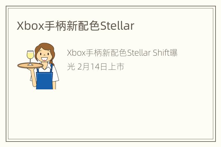 Xbox手柄新配色Stellar