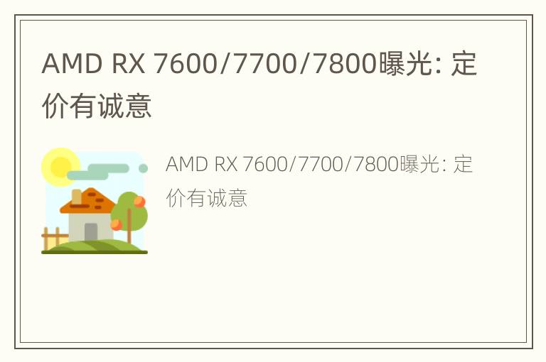 AMD RX 7600/7700/7800曝光：定价有诚意