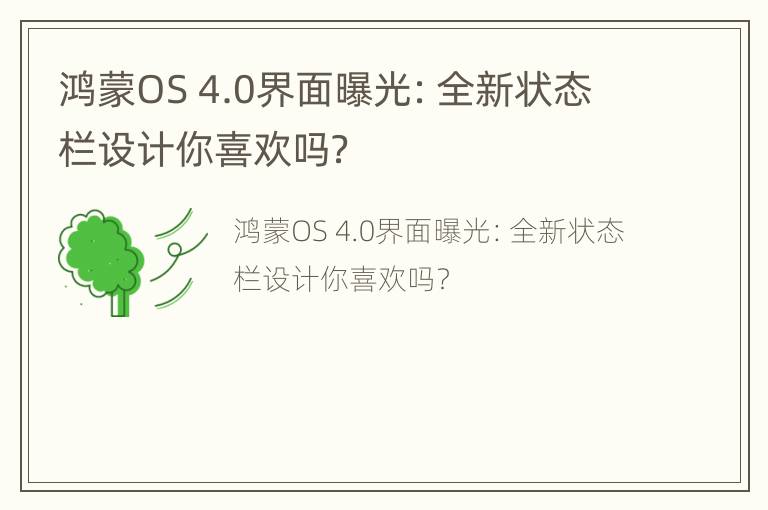 鸿蒙OS 4.0界面曝光：全新状态栏设计你喜欢吗？