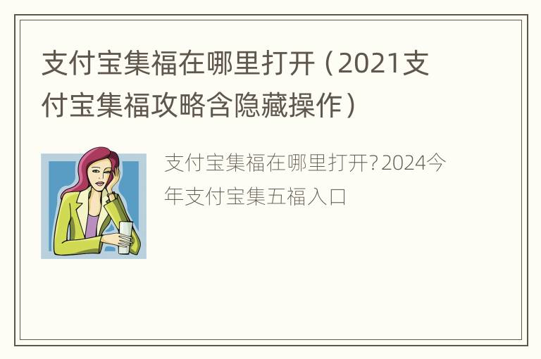 支付宝集福在哪里打开（2021支付宝集福攻略含隐藏操作）