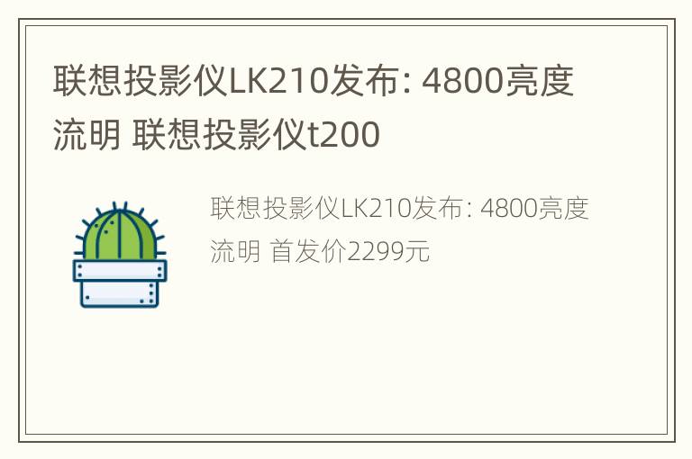 联想投影仪LK210发布：4800亮度流明 联想投影仪t200