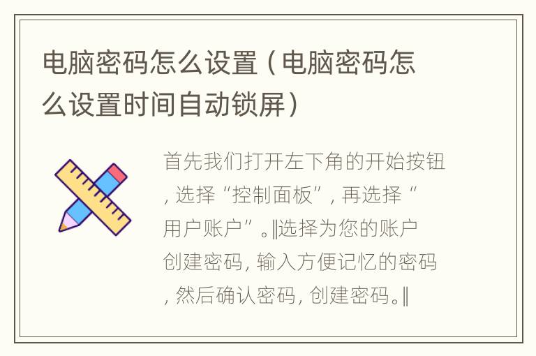 电脑密码怎么设置（电脑密码怎么设置时间自动锁屏）