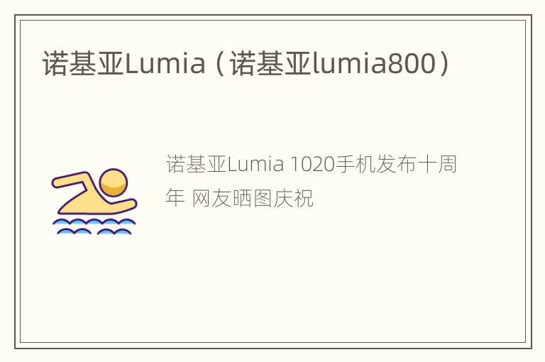 诺基亚Lumia（诺基亚lumia800）