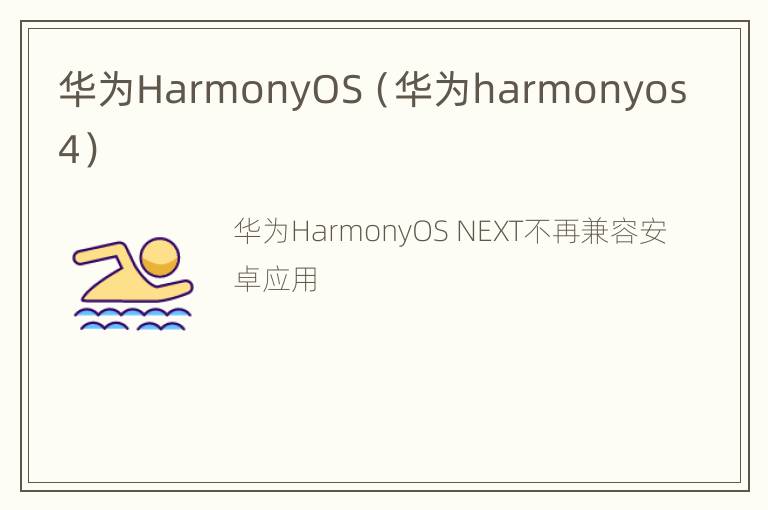 华为HarmonyOS（华为harmonyos4）