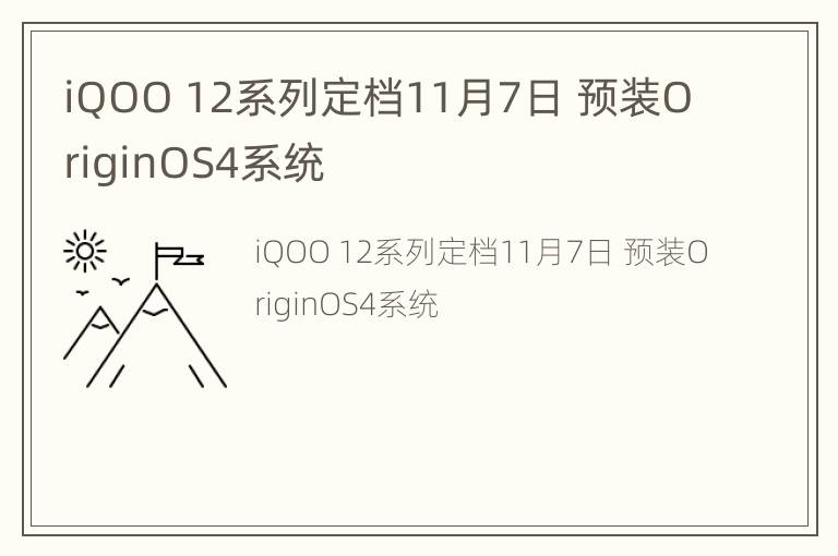 iQOO 12系列定档11月7日 预装OriginOS4系统