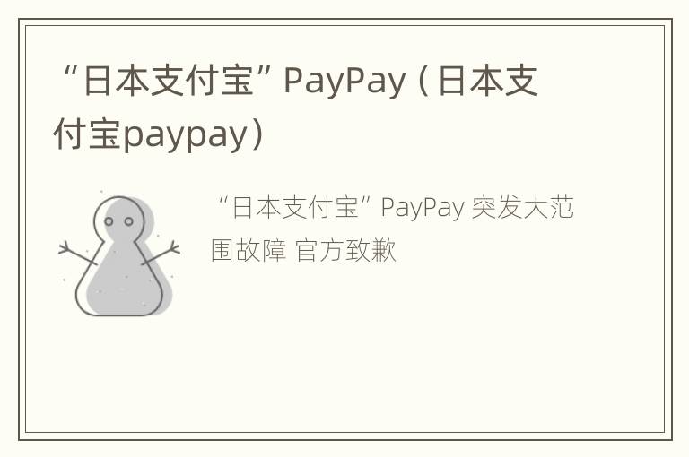 “日本支付宝”PayPay（日本支付宝paypay）