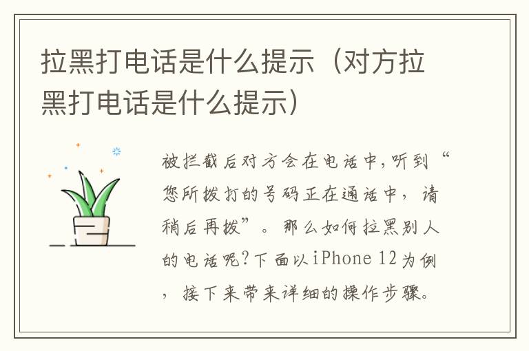 拉黑打电话是什么提示（对方拉黑打电话是什么提示）