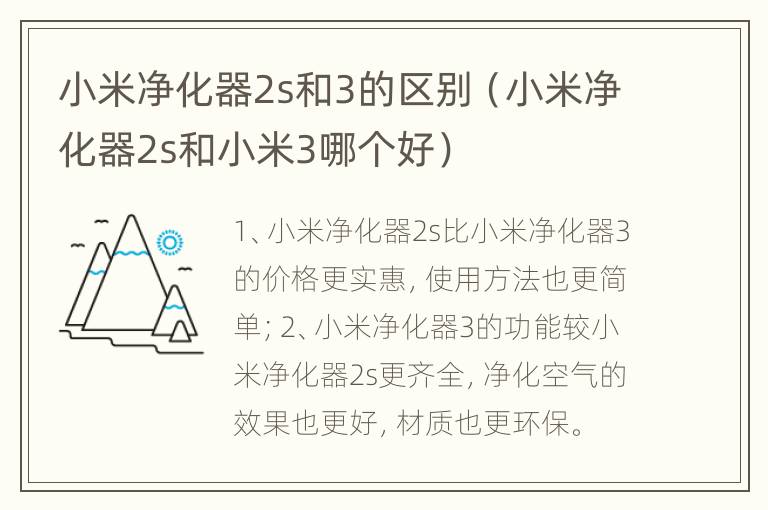 小米净化器2s和3的区别（小米净化器2s和小米3哪个好）