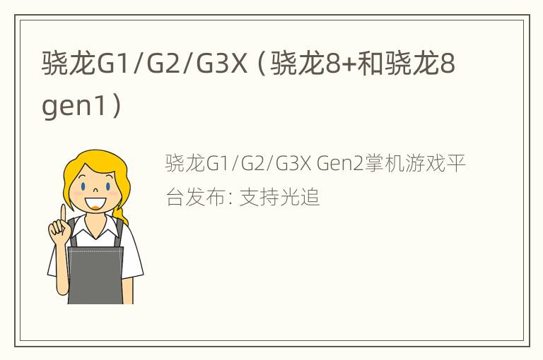 骁龙G1/G2/G3X（骁龙8+和骁龙8gen1）