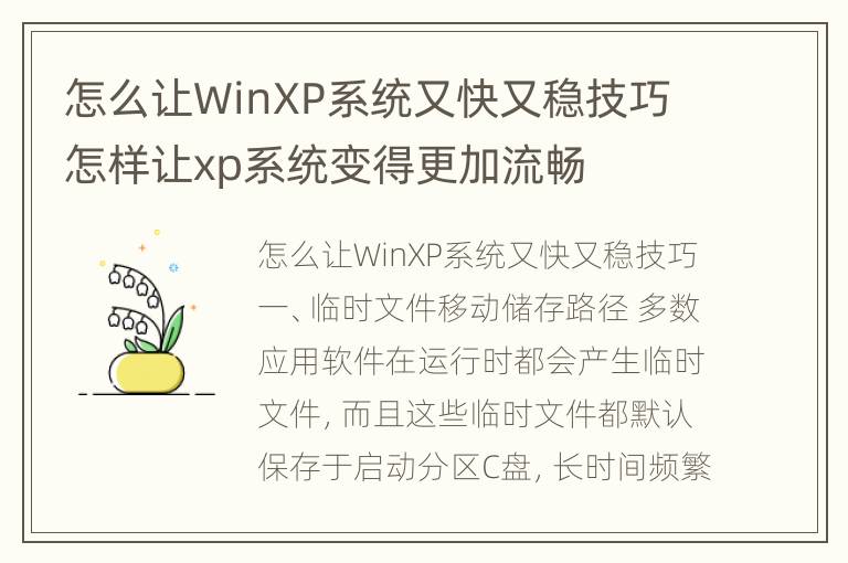 怎么让WinXP系统又快又稳技巧 怎样让xp系统变得更加流畅