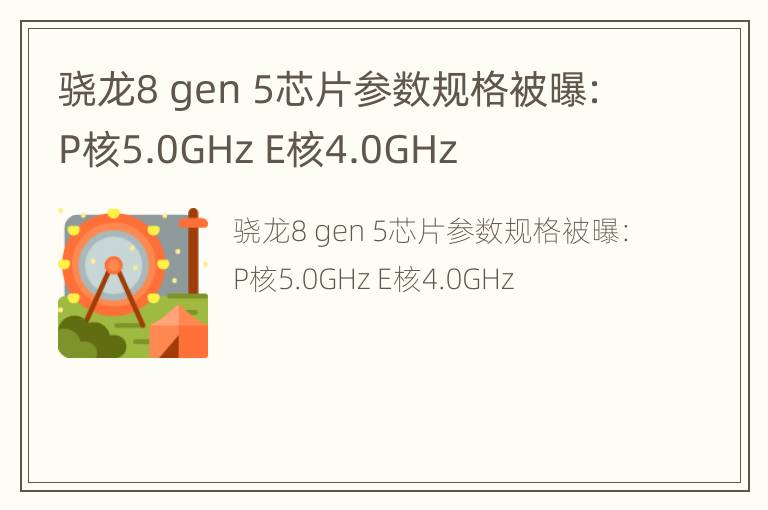 骁龙8 gen 5芯片参数规格被曝：P核5.0GHz E核4.0GHz