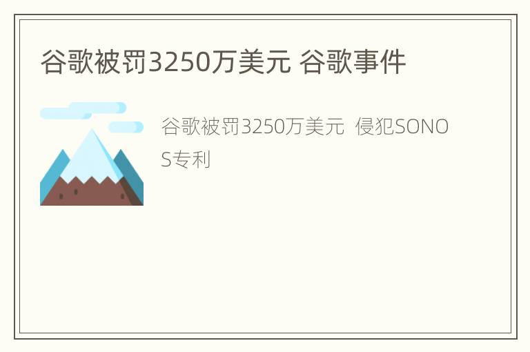 谷歌被罚3250万美元 谷歌事件