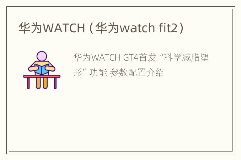 华为WATCH（华为watch fit2）