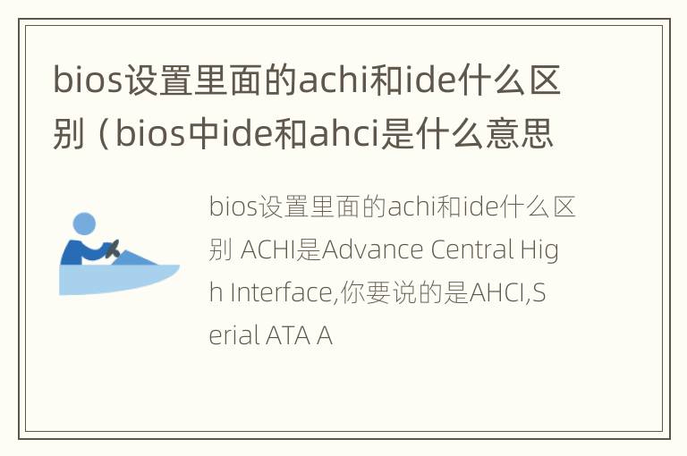 bios设置里面的achi和ide什么区别（bios中ide和ahci是什么意思）