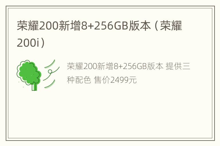 荣耀200新增8+256GB版本（荣耀200i）