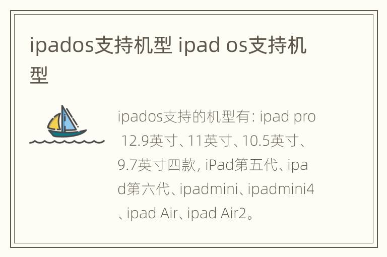 ipados支持机型 ipad os支持机型