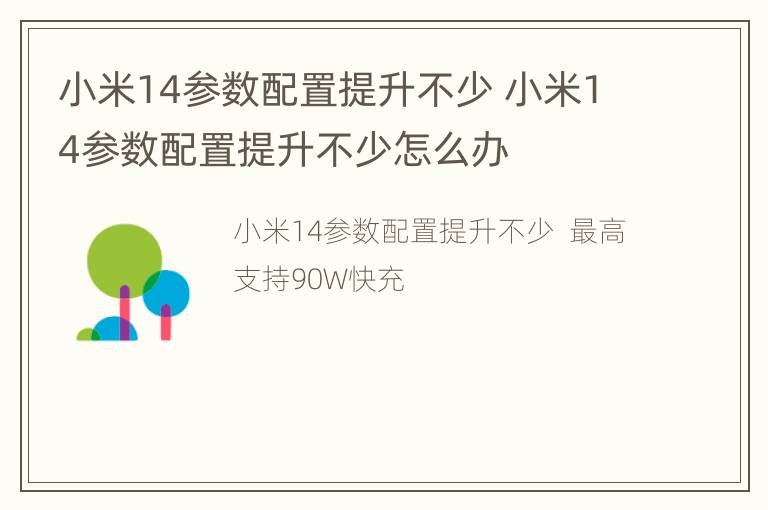 小米14参数配置提升不少 小米14参数配置提升不少怎么办