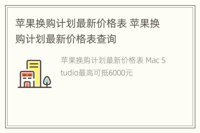 苹果换购计划最新价格表 苹果换购计划最新价格表查询