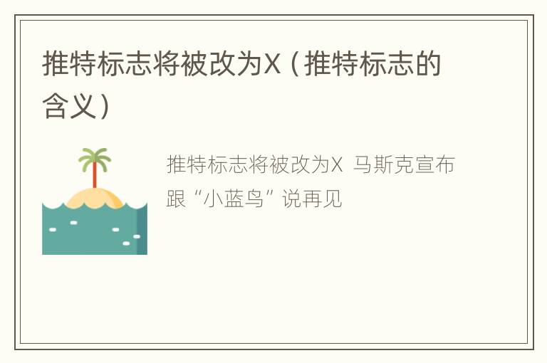 推特标志将被改为X（推特标志的含义）