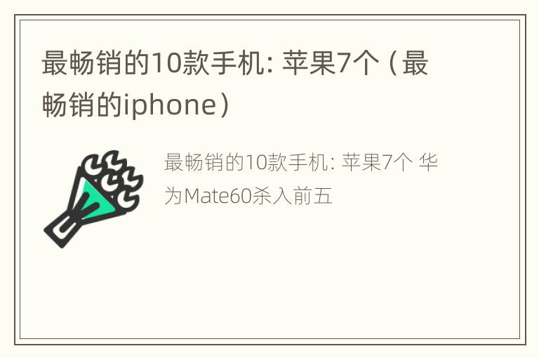 最畅销的10款手机：苹果7个（最畅销的iphone）