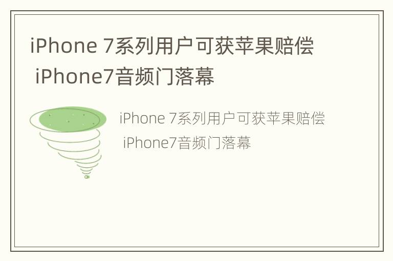 iPhone 7系列用户可获苹果赔偿 iPhone7音频门落幕