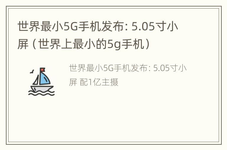 世界最小5G手机发布：5.05寸小屏（世界上最小的5g手机）