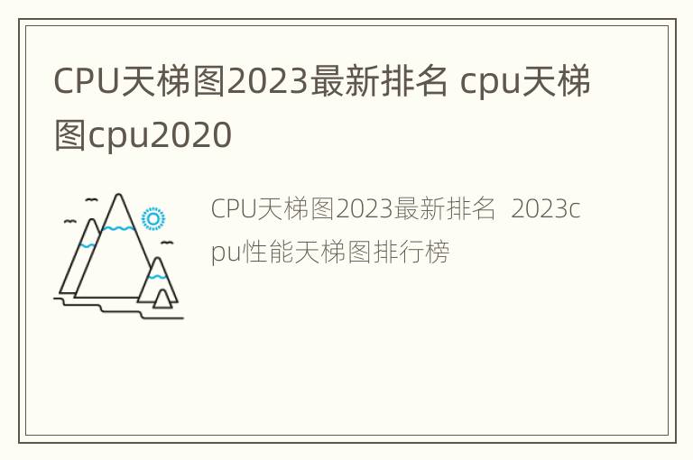 CPU天梯图2023最新排名 cpu天梯图cpu2020