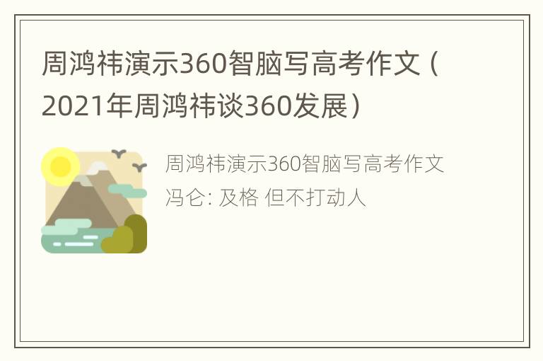 周鸿祎演示360智脑写高考作文（2021年周鸿祎谈360发展）