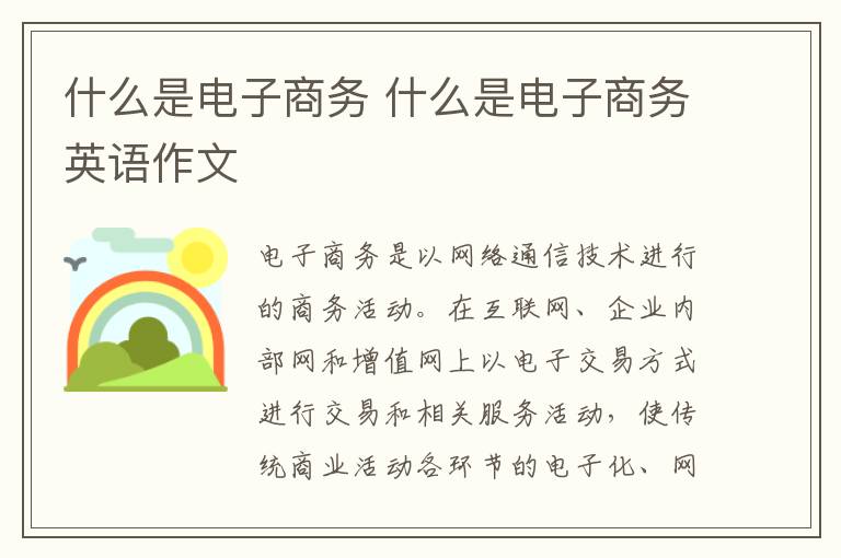 什么是电子商务 什么是电子商务英语作文