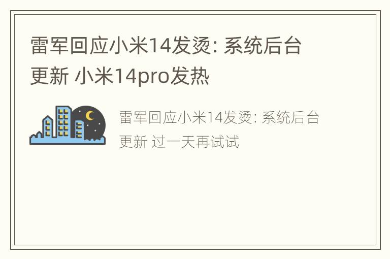 雷军回应小米14发烫：系统后台更新 小米14pro发热