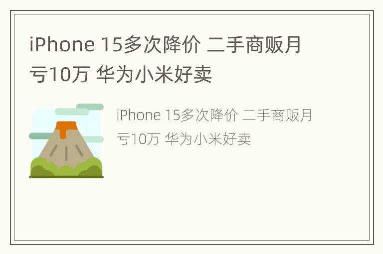 iPhone 15多次降价 二手商贩月亏10万 华为小米好卖