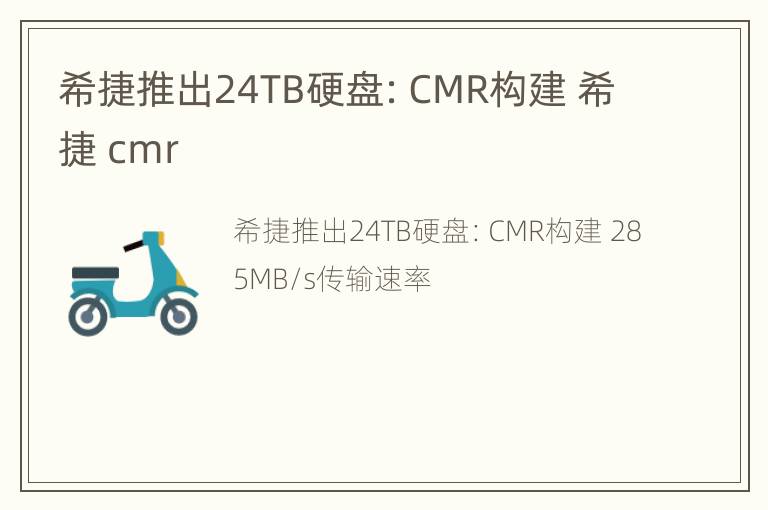 希捷推出24TB硬盘：CMR构建 希捷 cmr