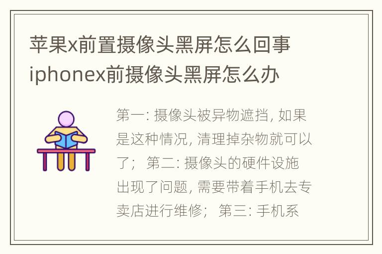 苹果x前置摄像头黑屏怎么回事 iphonex前摄像头黑屏怎么办