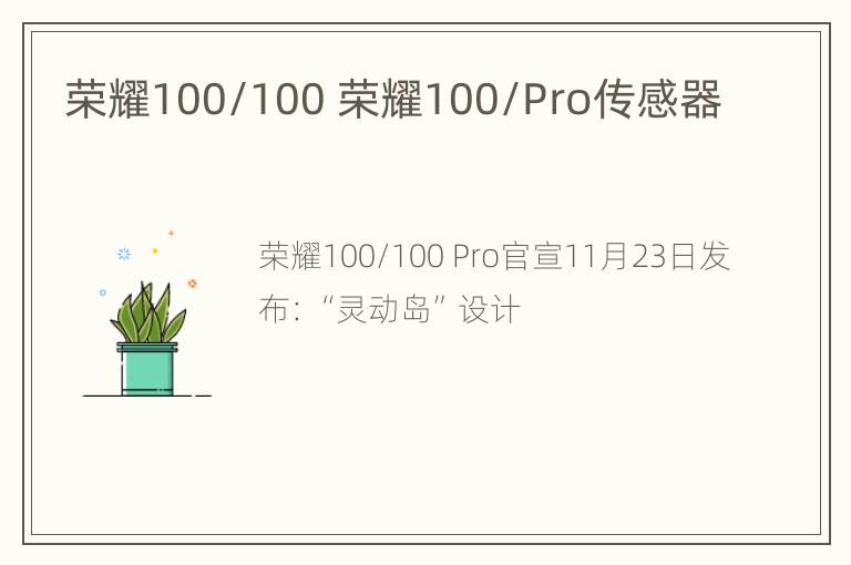 荣耀100/100 荣耀100/Pro传感器