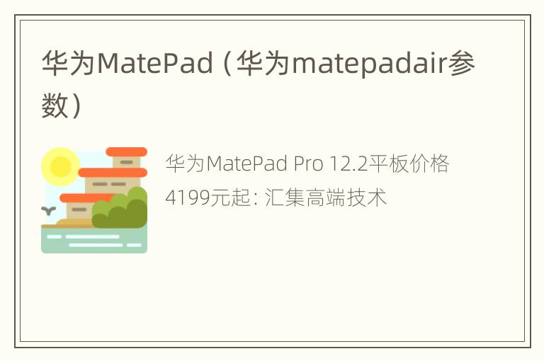 华为MatePad（华为matepadair参数）