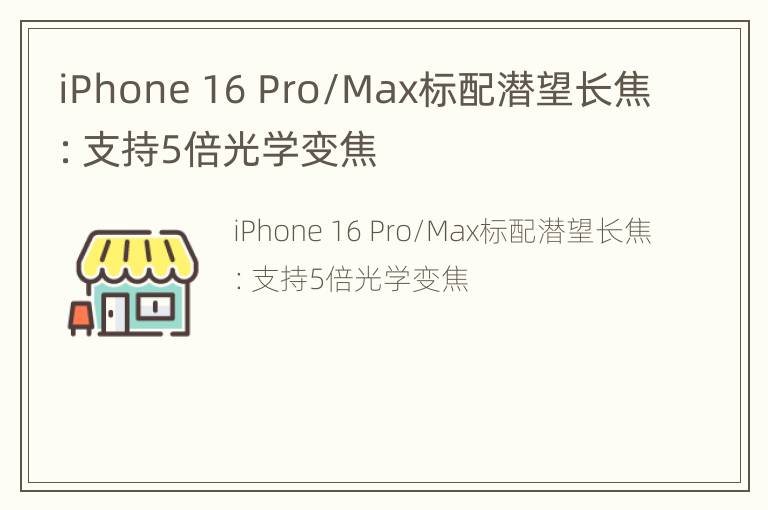 iPhone 16 Pro/Max标配潜望长焦：支持5倍光学变焦