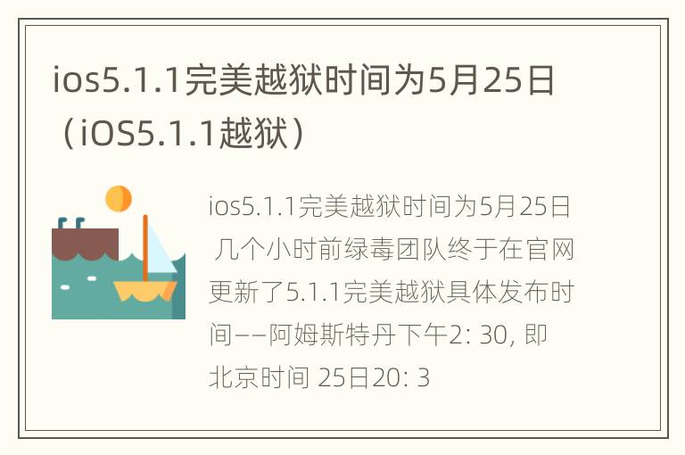 ios5.1.1完美越狱时间为5月25日（iOS5.1.1越狱）