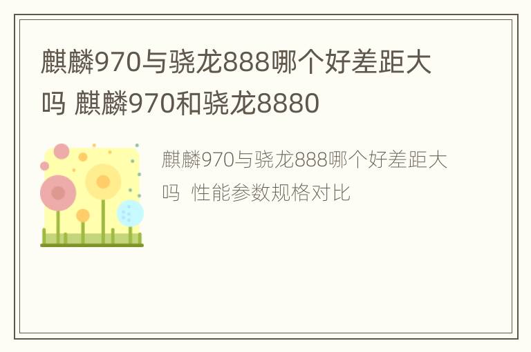 麒麟970与骁龙888哪个好差距大吗 麒麟970和骁龙8880