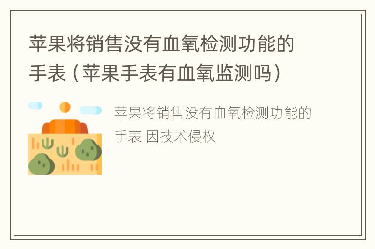 苹果将销售没有血氧检测功能的手表（苹果手表有血氧监测吗）