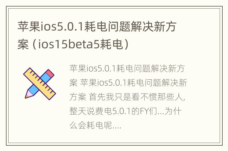 苹果ios5.0.1耗电问题解决新方案（ios15beta5耗电）