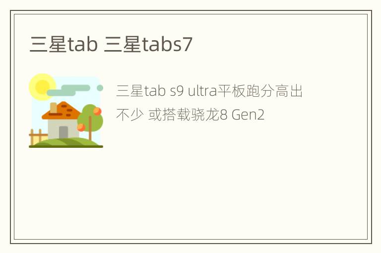 三星tab 三星tabs7